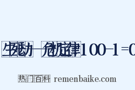 生死劫——危机定律：100-1=0是什么意思的图片